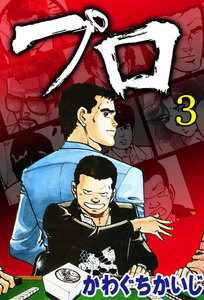 プロ(3) 電子書籍版