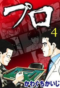 プロ(4) 電子書籍版
