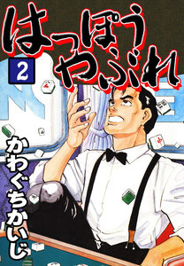 はっぽうやぶれ(2) 電子書籍版