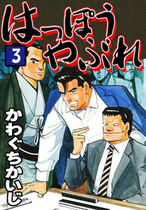 はっぽうやぶれ(3) 電子書籍版