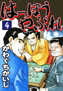 はっぽうやぶれ(4) 電子書籍版