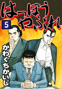 はっぽうやぶれ(5) 電子書籍版