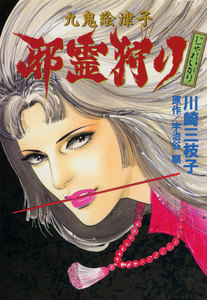 九鬼絵津子 邪霊狩り