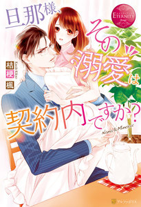 旦那様、その『溺愛』は契約内ですか?