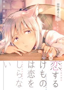 恋するけものは恋をしらない(3) 電子書籍版