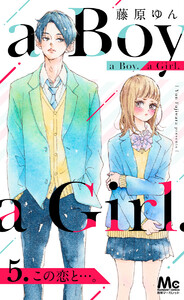 a Boy. a Girl. 5 この恋と…。 電子書籍版