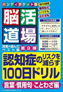 わかさ夢MOOK104 脳活道場ハンディポケット版 第8弾 (言葉・慣用句・ことわざ編) 電子書籍版