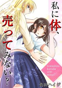 私に体、売ってみない?【コミックス版】(電子限定描き下ろし付き)