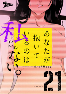 あなたが抱いているのは私じゃない。(フルカラー)