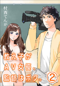 教え子がAV女優、監督はボク。【単話】 (2) 電子書籍版