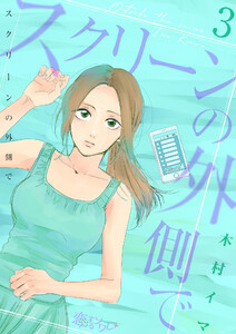 スクリーンの外側で (3) 電子書籍版