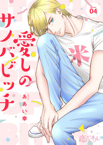 愛しのサノバビッチ (4) 電子書籍版