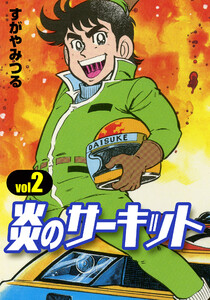 炎のサーキット (2) 電子書籍版