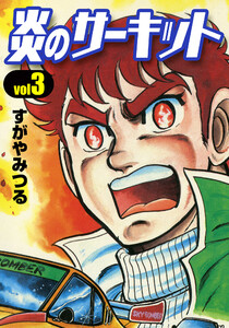 炎のサーキット (3) 電子書籍版