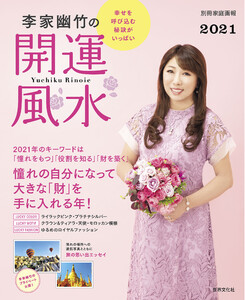李家幽竹の開運風水2021