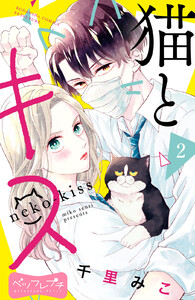 猫とキス ベツフレプチ (2) 電子書籍版