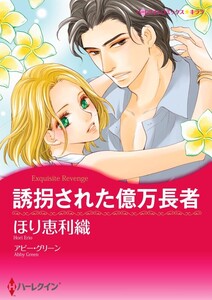 誘拐された億万長者 11話(分冊版) 電子書籍版