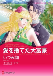 愛を捨てた大富豪 6話(分冊版) 電子書籍版