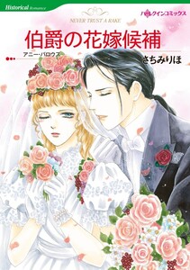 伯爵の花嫁候補 5話(分冊版) 電子書籍版