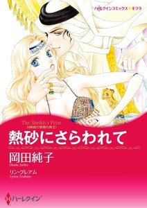 熱砂にさらわれて 11話(分冊版) 電子書籍版