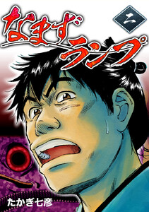 なまずランプ (2)幕末*都市伝説 電子書籍版