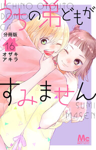 うちの弟どもがすみません 分冊版