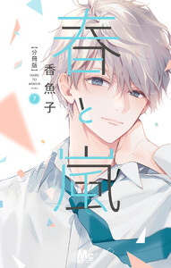 春と嵐 分冊版 (7) 電子書籍版