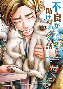 不良がネコに助けられてく話【分冊版】 (15) 電子書籍版
