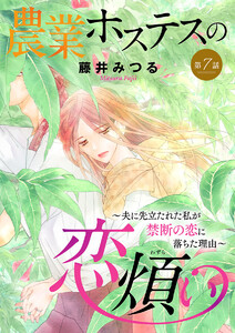 農業ホステスの恋煩い~夫に先立たれた私が禁断の恋に落ちた理由~【分冊版】 (7) 電子書籍版