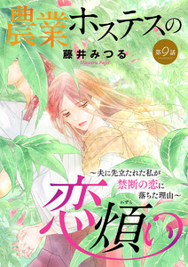 農業ホステスの恋煩い~夫に先立たれた私が禁断の恋に落ちた理由~【分冊版】 (9) 電子書籍版