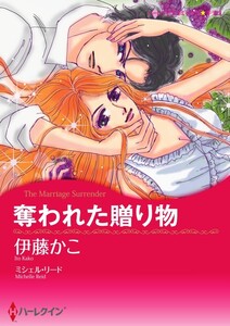 奪われた贈り物 (分冊版)4話 電子書籍版