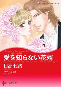 愛を知らない花婿 (分冊版)6話 電子書籍版