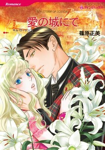 愛の城にて (分冊版)8話 電子書籍版