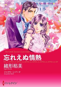 忘れえぬ情熱 (分冊版)11話 電子書籍版