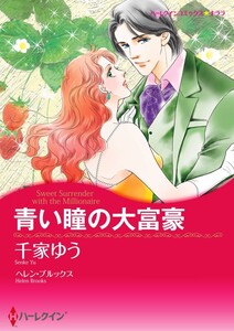 青い瞳の大富豪 (分冊版)6話 電子書籍版