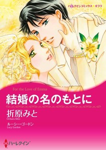 結婚の名のもとに (分冊版)5話 電子書籍版
