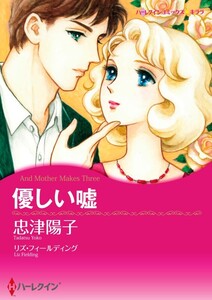 優しい嘘 (分冊版)6話 電子書籍版