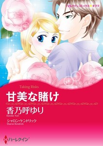 甘美な賭け (分冊版)8話 電子書籍版