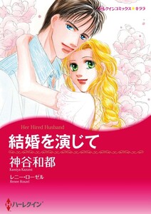 結婚を演じて (分冊版)9話 電子書籍版