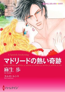 マドリードの熱い奇跡 (分冊版)6話 電子書籍版