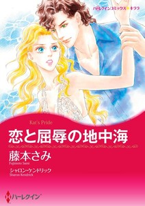恋と屈辱の地中海 (分冊版)5話 電子書籍版