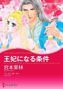 王妃になる条件 (分冊版)5話 電子書籍版