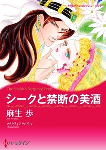 シークと禁断の美酒 (分冊版)8話 電子書籍版