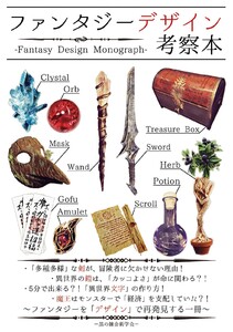 【ファンタジーデザイン考察本】 電子書籍版