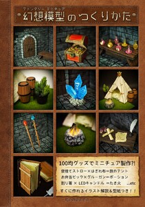 【幻想模型のつくりかた】 電子書籍版