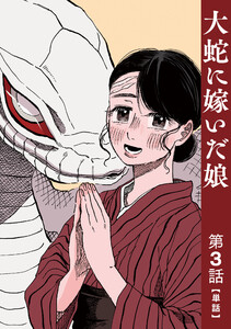 【単話】大蛇に嫁いだ娘 第3話 電子書籍版