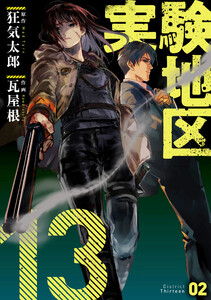 実験地区13 2【電子版限定特典付き】 電子書籍版