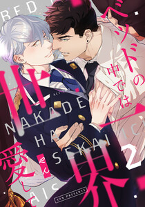 ベッドの中では世界一愛して (2) 電子書籍版