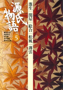 源氏物語 5 古典セレクション 電子書籍版
