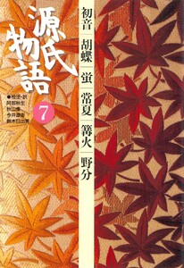 源氏物語 7 古典セレクション 電子書籍版